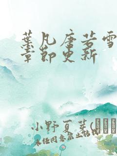 叶凡唐若雪最新章节更新