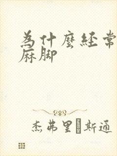 为什么经常麻手麻脚