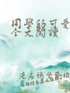 同学的可爱女友全文阅读