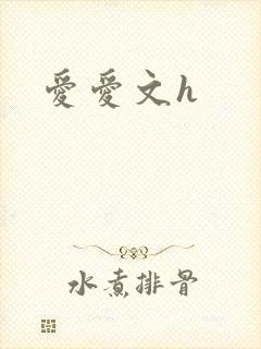 爱爱文h