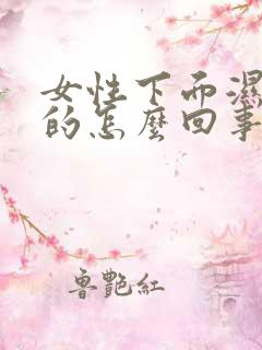 女性下面湿乎乎的怎么回事