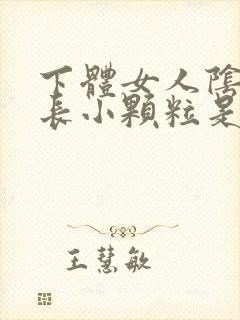 下体女人阴道口长小颗粒是什么