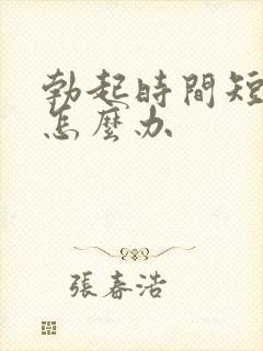 勃起时间短不硬怎么办