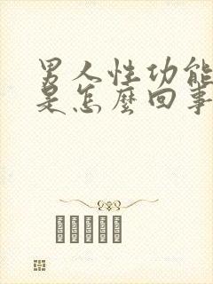 男人性功能不行是怎么回事