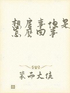 想房事但是不硬怎么回事