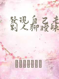 发现自己老公和别人聊暧昧怎么办