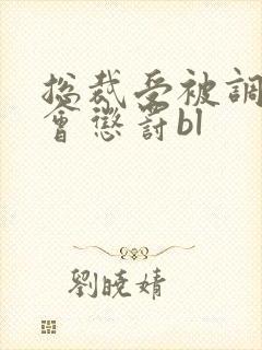 总裁受被调教例会惩罚bl