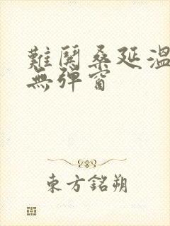 难哄桑延温以凡无弹窗