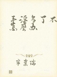 手淫多了不硬起怎么办