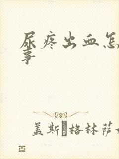 尿疼出血怎么回事