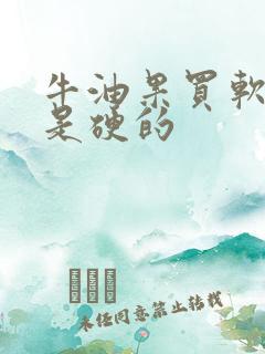 牛油果买软的还是硬的