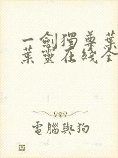 一剑独尊叶玄,叶灵在线全文免费阅读