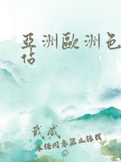 亚洲欧洲色图网站