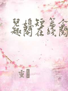 儿媳短篇合集笔趣阁在线阅读小说