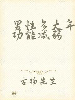 男性多大年龄性功能减弱