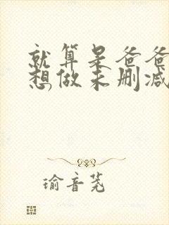 就算是爸爸,也想做未删减