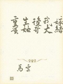 重生后我嫁给闺蜜她哥大结局