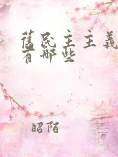 旧民主主义革命有哪些