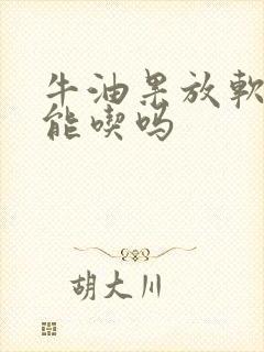 牛油果放软了才能吃吗