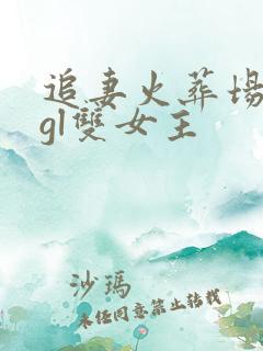 追妻火葬场类型gl双女主