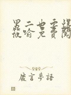 男二也要爆by筱喻免费阅读笔趣阁