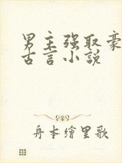 男主强取豪夺的古言小说