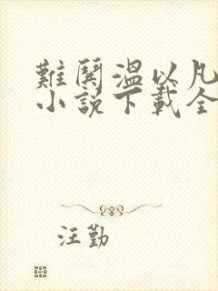 难哄温以凡桑延小说下载全集