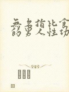 无名指比食指长的男人性功能强