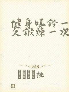 健身哑铃一般多久锻炼一次