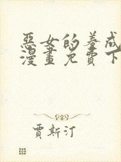 恶女的养成法则漫画免费下拉式