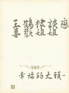 王鹤棣谈恋爱更喜欢姐姐