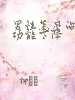 男性怎么治疗性功能下降