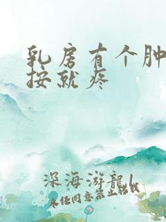 乳房有个肿块一按就疼