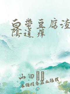 白带豆腐渣样,阴道痒