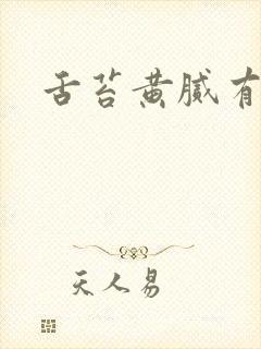 舌苔黄腻有齿痕