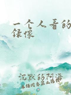 一个人看的黄色录像