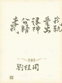 老公很爱我但是我精神出轨了