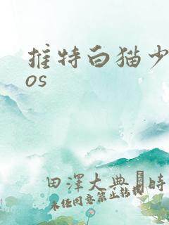 推特白猫少女cos