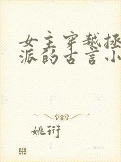 女主穿越拯救反派的古言小说