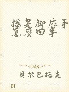 总是脚麻手麻是怎么回事