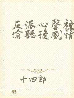 反派心声被女主偷听后剧情崩了18