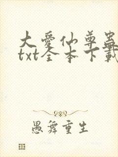 大爱仙尊蛊真人txt全本下载