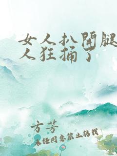 女人扒开腿让男人狂捅了