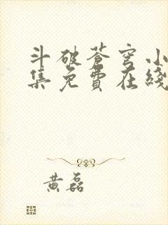 斗破苍穹小说全集免费在线