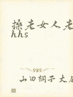 搡老女人老熟妇hhs