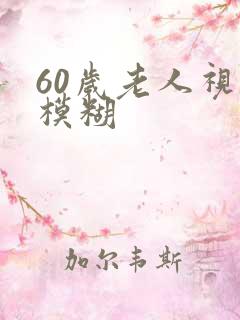 60岁老人视力模糊