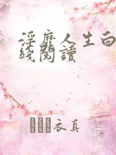 淫靡人生白月在线阅读