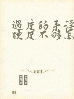 过度的手淫导致硬度不够怎么办