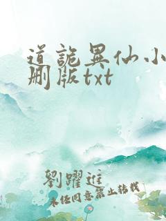 道诡异仙小说未删版txt