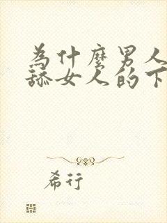 为什么男人喜欢舔女人的下面